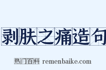 剥肤之痛造句是什么意思的图片